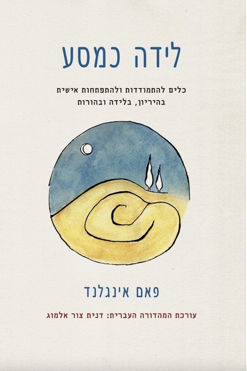 הספר לידה כמסע